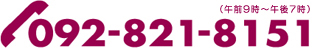 福岡市城南区 花屋 電話番号092-821-8151