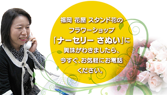 福岡市城南区 花屋 電話番号092-821-8151